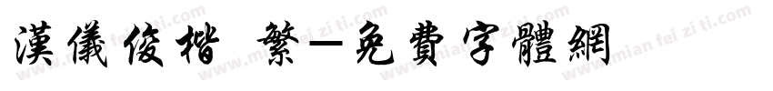 汉仪俊楷 繁字体转换